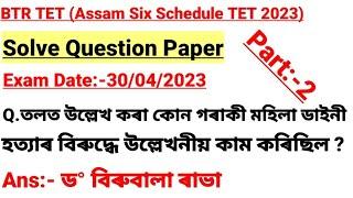 BTR TET 2023 || Assam Six Schedule TET 2023 || Solve Question Paper || Exam Date:-30/04/2023