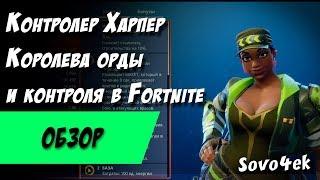 Fortnite ◙ КОНТРОЛЕР Харпер Гроза орды Обзор