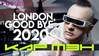 Кар Мэн - London, good bye (New Remix 2020)