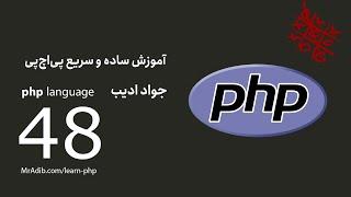 php آموزش ساده و سریع - E48