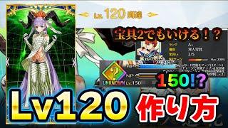 【FGO】今さら聞けないLv120の作り方と必要宝具Lvを解説！｜レベル150の期待度は？