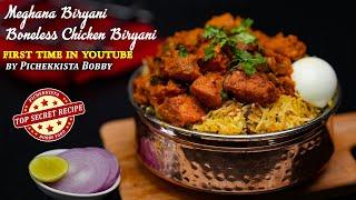 MEGHANA SPECIAL BONELESS CHICKEN BIRYANI RECIPE Recipe Revealed by #PichekkistaBobby  మేఘన బిర్యానీ