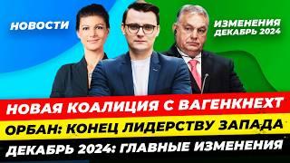 Главные новости 21.11:коалиция с Вагенкнехт будет, конец лидерству Запада, новое с декабря Миша Бур