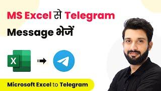How to Send Telegram Messages from Microsoft Excel (in Hindi) - MS Excel Telegram Automation