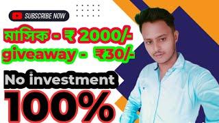 manthly earning ₹2000/-|| Giveaway ₹30/-