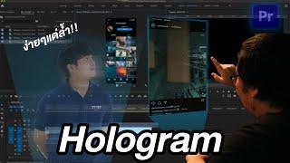 ทำ Hologram ง่ายๆด้วย Premiere Pro