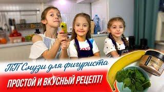 ПП-Смузи для фигуриста! Вкусный и полезный рецепт для правильного перекуса!