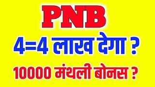 PNB  dega ?  मंथली बोनस || Tyagi trading tips