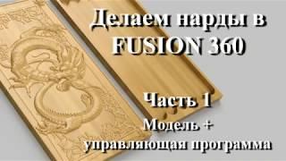 Вырезаем нарды с драконами во Fusion 360. Часть 1. Создание модели и g-кода.