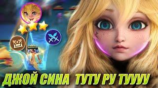 ДЖОЙ ПОД ИНТЕНДАНТАМИ ЧЕРЕЗ ДУЭЛЬ! Joy quartermaster ling 2! Magic Chess Mobile Legends