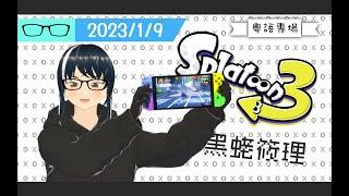 【直播錄影】黑蛯筱理 2023-01-09 粵語專場 鮭壩打工實況 Splatoon 3