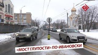 «Мост глупости» по-ивановски