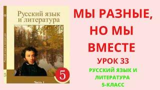 Русский язык 5 класс урок 33 Мы разные, но мы вместе Орыс тілі 5сынып