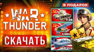 Как Скачать Вар ТандерСкачать War Thunder на ПК с БОНУСОМ2024