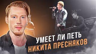 УМЕЕТ ЛИ ПЕТЬ Никита Пресняков | Моё уважение, наконец что-то ИНТЕРЕСНОЕ!