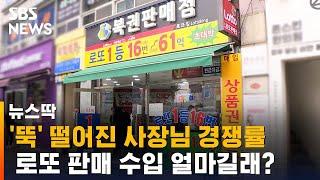 로또 판매인 경쟁률 '뚝'…판매점 수입 얼마길래? / SBS / 뉴스딱