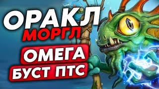 2 ОРАКЛА МОРГЛА НА 7 ХОД! ФАСТОМ БУСТИМ ПТС!!! / Guddumpog Guddummit Hearthstone