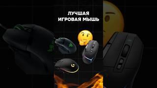 Как выбрать лучшую игровую мышь? #пк #гейминг #видеоигры #пкигры #игровыедевайся #мышь #games #обзор