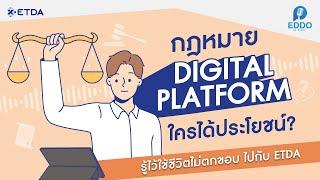 กฎหมาย Digital Platform ใครได้ประโยชน์? | ED-DO รู้ไว้ใช้ชีวิตไม่ตกขอบ ไปกับ ETDA EP.2