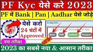 PF me KYC kaise kare-Online | EPF KYC Online Process 2023 | PF me Bank Account kaise jode, Pan kyc