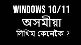 Windows 10/11 ত কেনেকৈ অসমীয়া লিখিব পাৰি।। How to write Assamese in Windows 10/11 @jitusworld