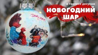 НОВОГОДНИЙ ШАР в технике декупаж :: Новогодний декор :: DIY