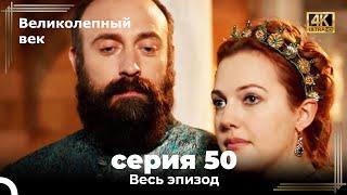 Великолепный век 50. Секция (4К)