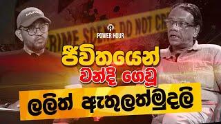 සේපාලිකා දු#ණය කරලා මැ#වේ ඩග්ලස් පීරිස්ගේ කණ්ඩායම - POWER HOUR | Nandana Weerarathna