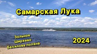 Самарская лука. Зольное, Ширяево. Волга.