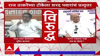 Sharad pawar ON Raj Thackeray : राज ठाकरे यांच्या टीकेल शरद पवार यांचं प्रत्युत्तर