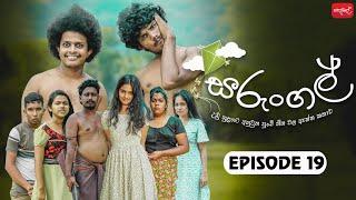 සරුංගල් | Sarungal | Episode 19 | ‎ @sapumalproduction