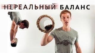 НЕРЕАЛЬНЫЕ БАЛАНСЫ! СМОЖЕШЬ ПОВТОРИТЬ ?!!!