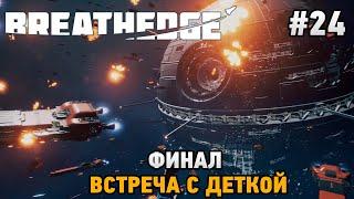 Breathedge #24 Финал, Встреча с деткой