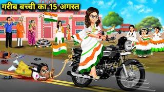 गरीब बच्ची का 15 अगस्त || Cartoon videos || 15th August Of Poor Girl || Saas Bahu Ki Ghar Grihasti||