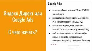 Яндекс Директ или Google Ads? С чего начать? Подкаст