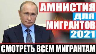 АМНИСТИЯ ДЛЯ МИГРАНТОВ 2021. НОВЫЙ ЗАКОН ДЛЯ МИГРАНТОВ