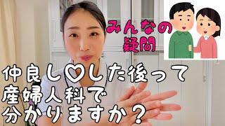 【産婦人科のひみつ】仲良しの後の診察って、ぶっちゃけ分っちゃうの⁉︎