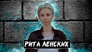 Рита Ленских #олегзаставилговорить