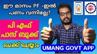 How to Check PF Balance Online |  How To activate UAN | EPFO balance inquiry|PF passbook online view