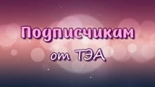 Обращение ТЭА к Подписчикам!