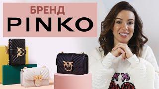 Обзор бренда PINKO. История и широкий ассортимент бренда