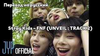 [RUS SUB/Перевод] Stray Kids – FNF ( (5-STAR) UNVEIL : TRACK 2)