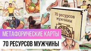 АССОЦИАТИВНЫЕ КАРТЫ "70 РЕСУРСОВ МУЖЧИНЫ"