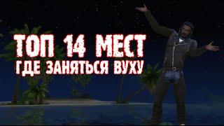 [SIMS 4] 14 мест, где можно заняться вуху в СИМС 4