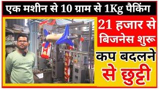 21 हजार से बिजनेस शुरू करें सीधे फैक्टरी से| Pouch Packing Machine PriceSanjay Gupta Business Idea