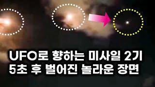 UFO로 향하는 미사일 2기.. 5초 후 벌어진 놀라운 장면 (설명 불가 6 케이스)