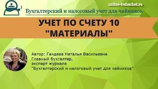 Счет 10 "Материалы". Бухгалтерский учет, проводки, примеры