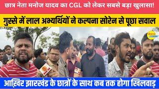 JSSC CGL को लेकर गुस्से में लाल कल्पना सोरेन से पूछे सवाल, मनोज यादव का हेमंत सरकार पर प्रहार !