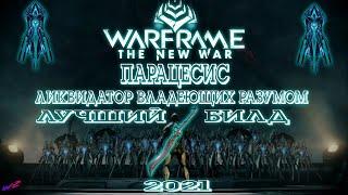 Парацесис - Лучший Билд против Владеющих Разумом. Актуально к Новой Войне. #НоваяВойна #Warframe