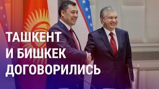 Узбекистан и Кыргызстан: вопрос о границе закрыт | АЗИЯ
